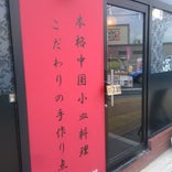Chinese Kitchen 紅桜