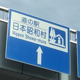 道の駅 日本昭和村