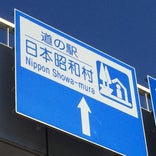 道の駅 日本昭和村