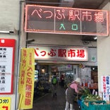 べっぷ駅市場
