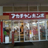 アカチャンホンポ 久御山店
