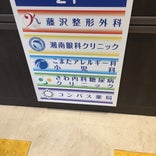 サミットストア 藤沢駅北口店