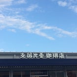 支留比亜広島大竹店