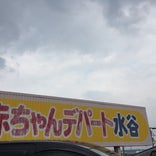 赤ちゃんデパート水谷 東郷店