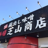 麺場 芝山商店