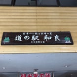 道の駅 和良