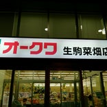 オークワ 生駒菜畑店