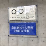 秋田県立美術館 (平野政吉コレクション)