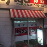 麺家 你好 (ニーハオ)