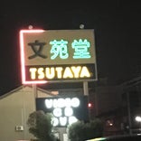 文苑堂 TSUTAYA 清水町店