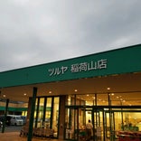 ツルヤ 稲荷山店