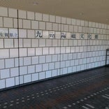佐賀県立九州陶磁文化館