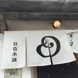 豆吉本舗 湯布院店
