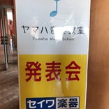坂東市民音楽ホール