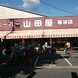 スーパー山田屋 青谷店