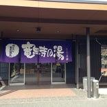 竜泉寺の湯 名古屋守山店