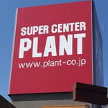 SUPER CENTER PLANT 善通寺店