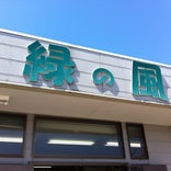 山武緑の風 成東店