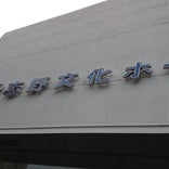 習志野文化ホール