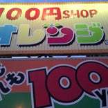 100円ショップオレンジ 武豊店