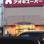 アオキスーパー 武豊店