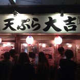 天ぷら 大吉 堺本店