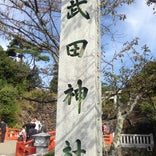 武田神社 (躑躅ヶ崎館趾)