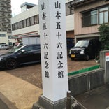 山本五十六記念館