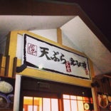 天ぷらえびす食堂 和白店