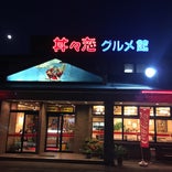 どんぶりレストラン 丼々恋 グルメ館 本店