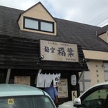麺堂稲葉 クキスタイル 久喜支店
