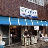 節子鮮魚店