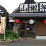 山椒茶屋 高鍋店