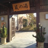 天然温泉 蔵の湯 東松山店