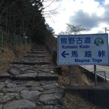 熊野古道 馬越峠 登り口