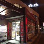 買取王国 半田インター店