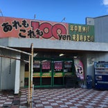 100円ショップオレンジ 佐織店