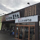 天ぷら定食まきの 西神戸店