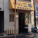 ラーメン二郎 神田神保町店