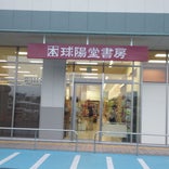 球陽堂書房 八重瀬店