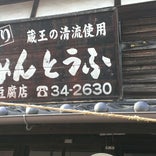 大本豆腐店