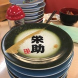 栄助寿司 酒田店