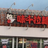 味千拉麺 中城SA店