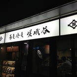 嵯峨谷 浜松町店