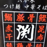 つけ麺 中華そば 渕 市川店