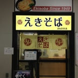 えきそば(まねき) 加古川駅店
