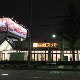 関西スーパー 琵琶店