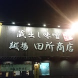麺場 田所商店 北名古屋店