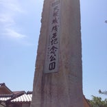 道の駅 大阪城残石記念公園