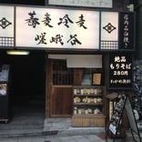 嵯峨谷 渋谷店